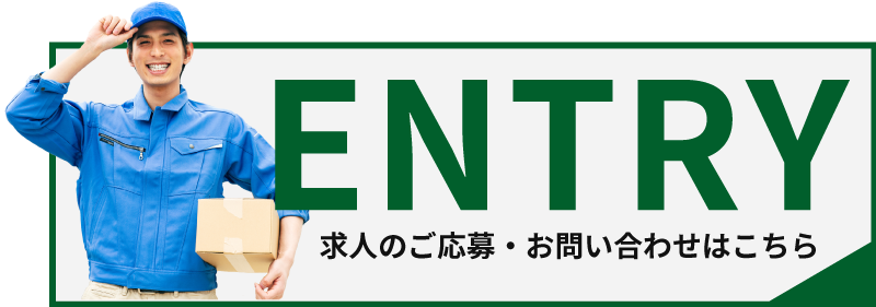 求人のご応募・お問い合わせはこちら