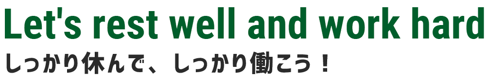 しっかり休んで、しっかり働こう！！